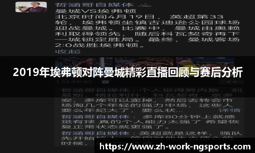 2019年埃弗顿对阵曼城精彩直播回顾与赛后分析