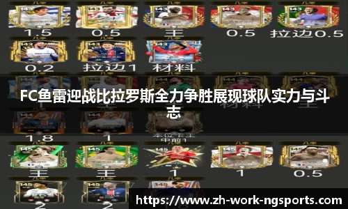 FC鱼雷迎战比拉罗斯全力争胜展现球队实力与斗志
