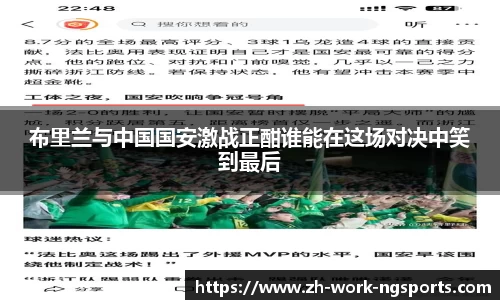 布里兰与中国国安激战正酣谁能在这场对决中笑到最后