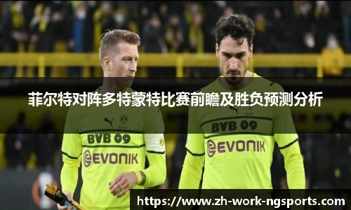 菲尔特对阵多特蒙特比赛前瞻及胜负预测分析