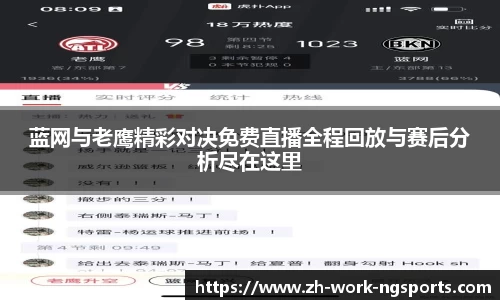蓝网与老鹰精彩对决免费直播全程回放与赛后分析尽在这里