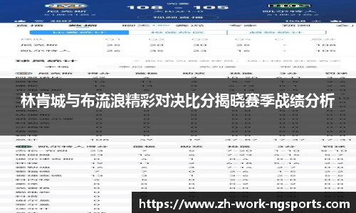 林肯城与布流浪精彩对决比分揭晓赛季战绩分析