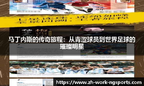马丁内斯的传奇旅程：从青涩球员到世界足球的璀璨明星