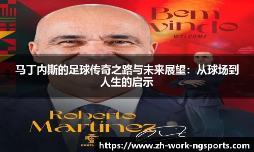 马丁内斯的足球传奇之路与未来展望：从球场到人生的启示