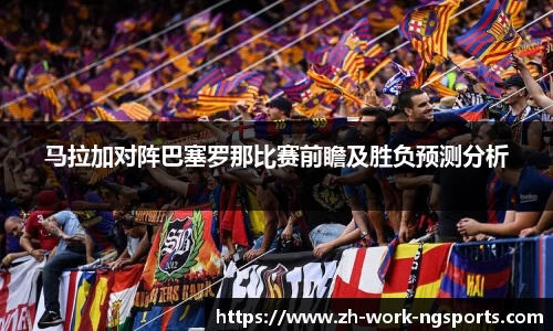 马拉加对阵巴塞罗那比赛前瞻及胜负预测分析