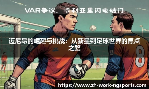 迈尼昂的崛起与挑战：从新星到足球世界的焦点之路