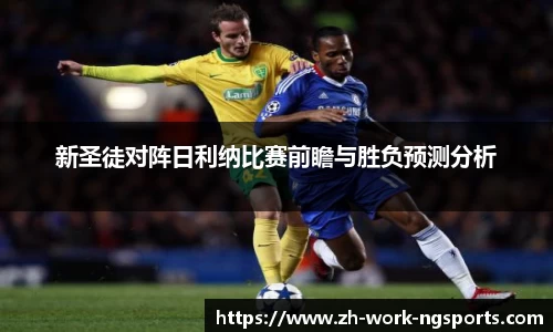 新圣徒对阵日利纳比赛前瞻与胜负预测分析