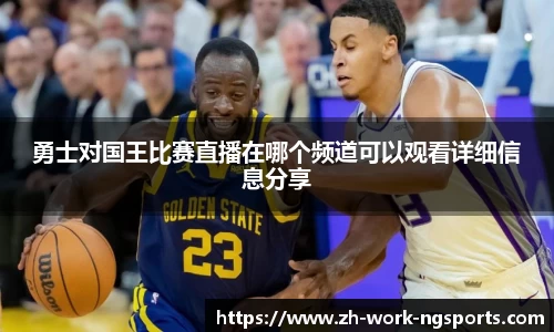 勇士对国王比赛直播在哪个频道可以观看详细信息分享