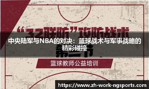 中央陆军与NBA的对决：篮球战术与军事战略的精彩碰撞