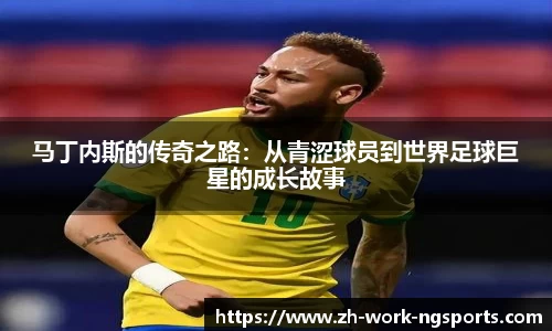 马丁内斯的传奇之路：从青涩球员到世界足球巨星的成长故事