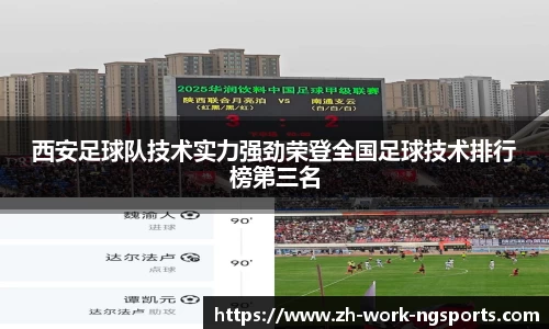 西安足球队技术实力强劲荣登全国足球技术排行榜第三名