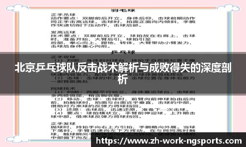 北京乒乓球队反击战术解析与成败得失的深度剖析