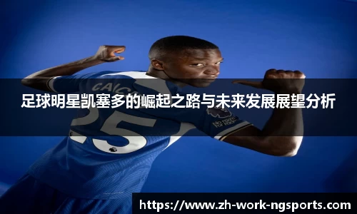 足球明星凯塞多的崛起之路与未来发展展望分析