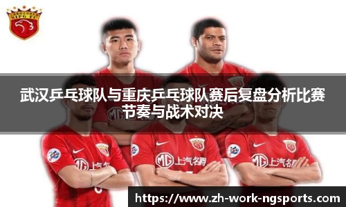 武汉乒乓球队与重庆乒乓球队赛后复盘分析比赛节奏与战术对决
