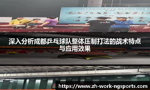 深入分析成都乒乓球队整体压制打法的战术特点与应用效果