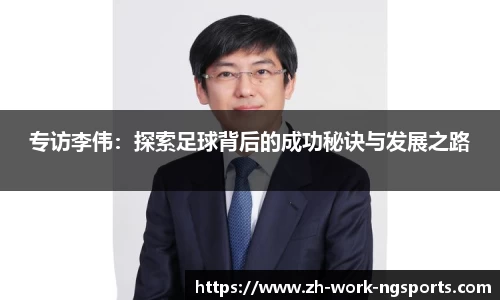 专访李伟：探索足球背后的成功秘诀与发展之路