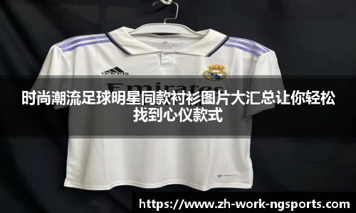 时尚潮流足球明星同款衬衫图片大汇总让你轻松找到心仪款式