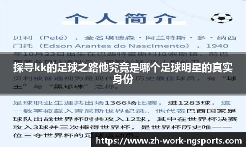 探寻kk的足球之路他究竟是哪个足球明星的真实身份