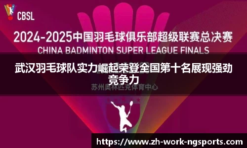 武汉羽毛球队实力崛起荣登全国第十名展现强劲竞争力