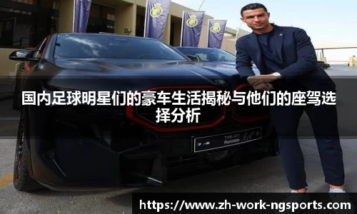 国内足球明星们的豪车生活揭秘与他们的座驾选择分析