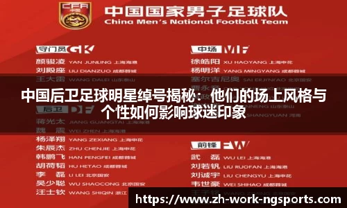 中国后卫足球明星绰号揭秘：他们的场上风格与个性如何影响球迷印象