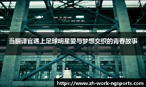 当翻译官遇上足球明星爱与梦想交织的青春故事