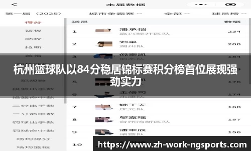 杭州篮球队以84分稳居锦标赛积分榜首位展现强劲实力