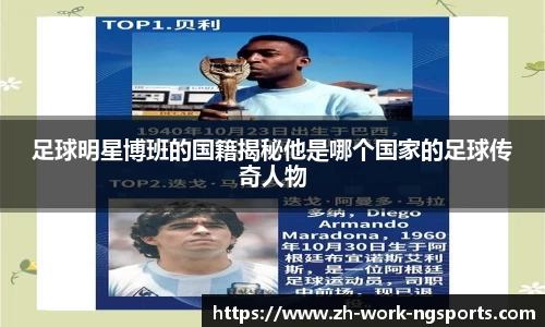 足球明星博班的国籍揭秘他是哪个国家的足球传奇人物