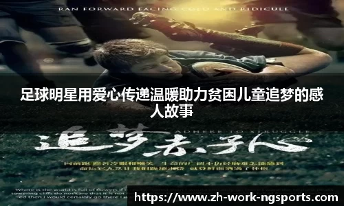 足球明星用爱心传递温暖助力贫困儿童追梦的感人故事