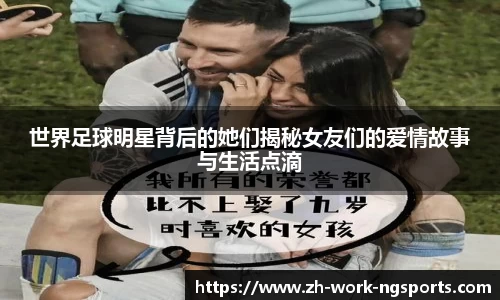 世界足球明星背后的她们揭秘女友们的爱情故事与生活点滴