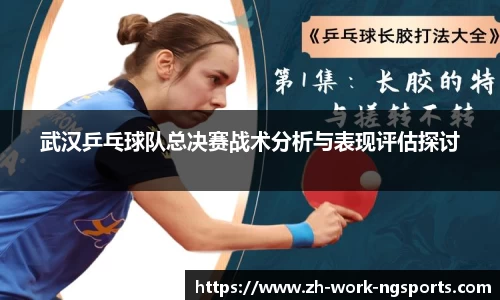 武汉乒乓球队总决赛战术分析与表现评估探讨