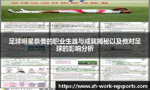 足球明星奈曼的职业生涯与成就揭秘以及他对足球的影响分析