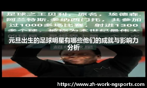 元旦出生的足球明星有哪些他们的成就与影响力分析