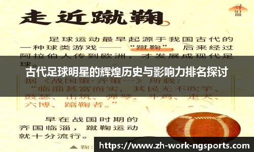 古代足球明星的辉煌历史与影响力排名探讨