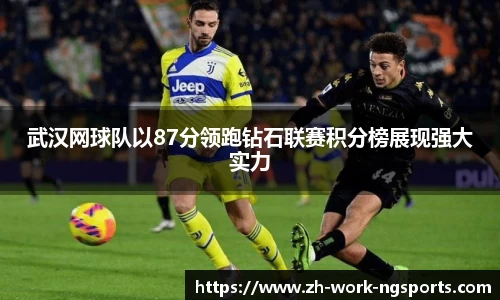 武汉网球队以87分领跑钻石联赛积分榜展现强大实力