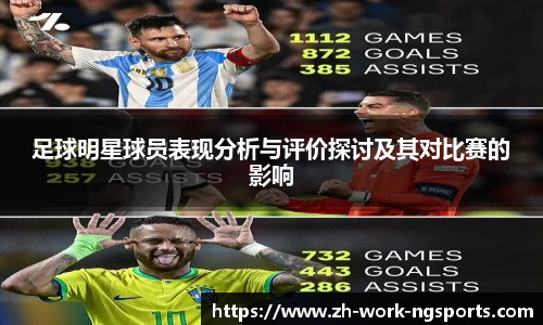 足球明星球员表现分析与评价探讨及其对比赛的影响