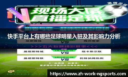 快手平台上有哪些足球明星入驻及其影响力分析