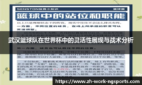 武汉篮球队在世界杯中的灵活性展现与战术分析