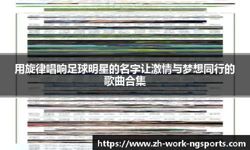 用旋律唱响足球明星的名字让激情与梦想同行的歌曲合集