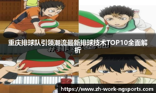 重庆排球队引领潮流最新排球技术TOP10全面解析