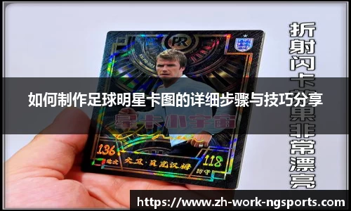 如何制作足球明星卡图的详细步骤与技巧分享