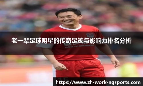 老一辈足球明星的传奇足迹与影响力排名分析