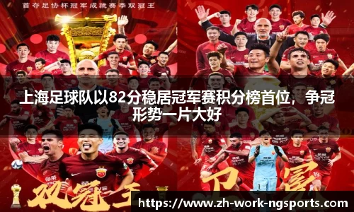 上海足球队以82分稳居冠军赛积分榜首位，争冠形势一片大好