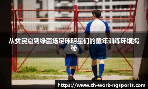 从贫民窟到绿茵场足球明星们的童年训练环境揭秘