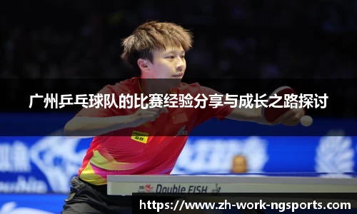广州乒乓球队的比赛经验分享与成长之路探讨