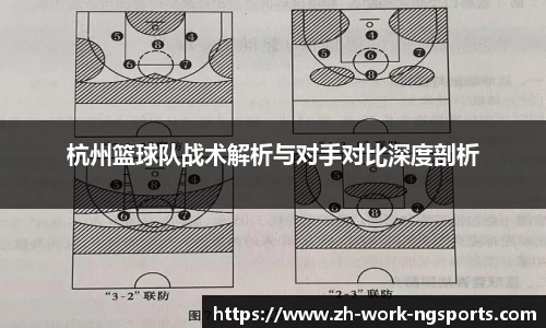 杭州篮球队战术解析与对手对比深度剖析