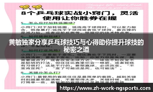 黄敏独家分享乒乓球技巧与心得助你提升球技的秘密之道