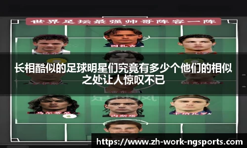 长相酷似的足球明星们究竟有多少个他们的相似之处让人惊叹不已