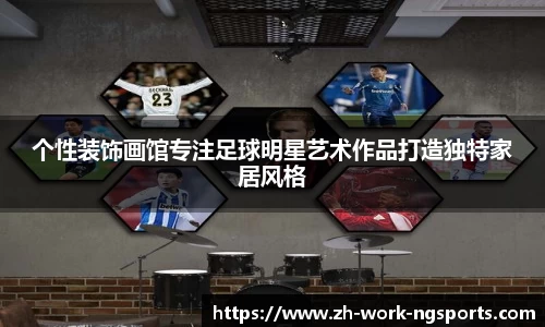 个性装饰画馆专注足球明星艺术作品打造独特家居风格